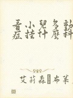 看小儿多动综合症挂什么科