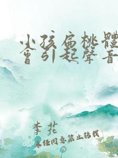 小孩扁桃体肿大会引起声音嘶哑吗