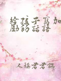 给孩子写加油鼓励的话语