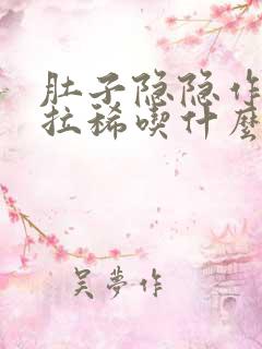 肚子隐隐作痛还拉稀吃什么药