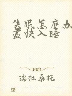 失眠怎么办怎么尽快入睡