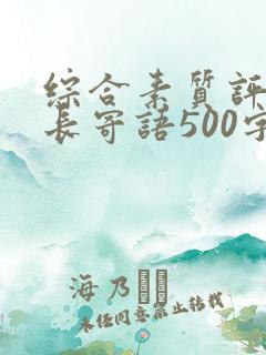 综合素质评价家长寄语500字