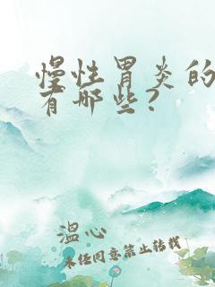 慢性胃炎的症状有哪些?