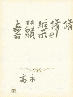 上门维修修热水器显示e1