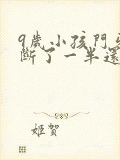 9岁小孩门牙摔断了一半还能长出来吗