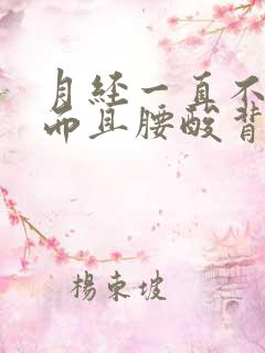 月经一直不干净而且腰酸背痛怎么办