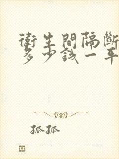 卫生间隔断价格多少钱一平方