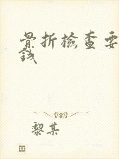 骨折检查要多少钱