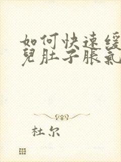 如何快速缓解婴儿肚子胀气