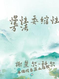 慢性委缩性胃炎方法