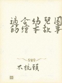 适合幼儿园小班的绘本故事