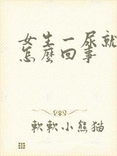 女生一尿就有血怎么回事