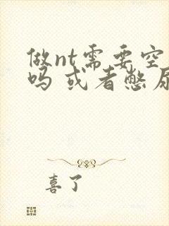 做nt需要空腹吗 或者憋尿