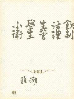 小学生活饮用水卫生管理制度