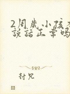 2周岁小孩不会说话正常吗?