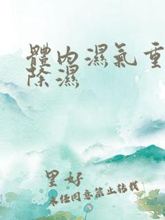 体内湿气重如何除湿