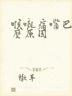 喉咙痛嘴巴苦什么原因