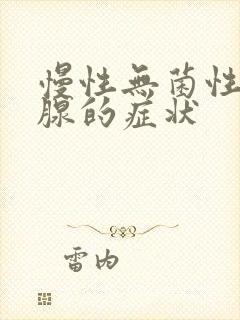 慢性无菌性前列腺的症状