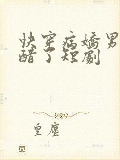 快穿病娇男主吃醋了短剧