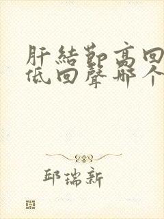 肝结节高回声和低回声哪个严重