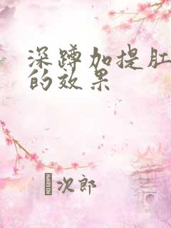 深蹲加提肛半年的效果