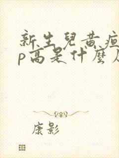 新生儿黄疸crp高是什么原因