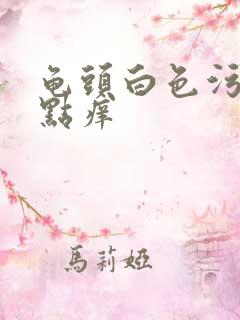 龟头白色污垢有点痒