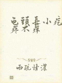 龟头长小疙瘩不疼不痒