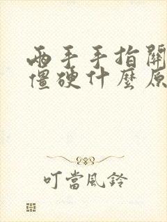 两手手指关节疼僵硬什么原因