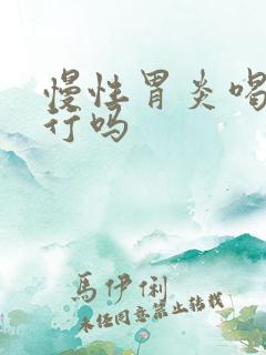 慢性胃炎喝稀饭行吗