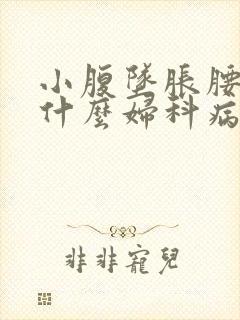 小腹坠胀腰酸是什么妇科病