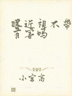 眼近视不带眼睛有害吗