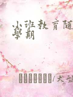 小班教育随笔下学期