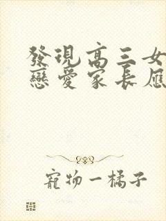 发现高三女儿谈恋爱家长应该怎么办