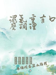 湿气重有口臭怎么调理