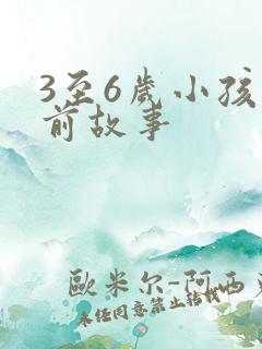 3至6岁小孩睡前故事