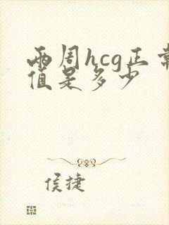 两周hcg正常值是多少