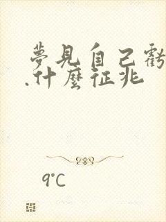 梦见自己亏钱了.什么征兆