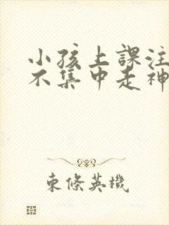 小孩上课注意力不集中走神挂什么科