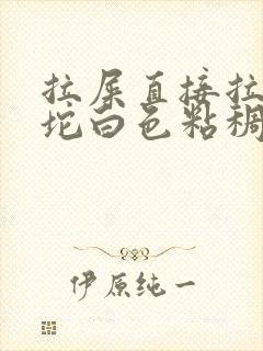 拉屎直接拉出一坨白色粘稠物