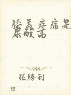 膝盖疼痛是不是尿酸高