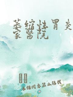 萎缩性胃炎去哪家医院