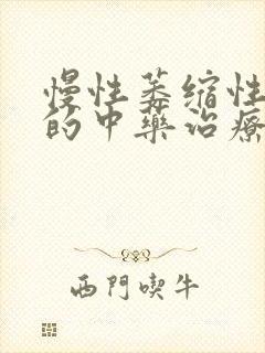 慢性萎缩性胃炎的中药治疗