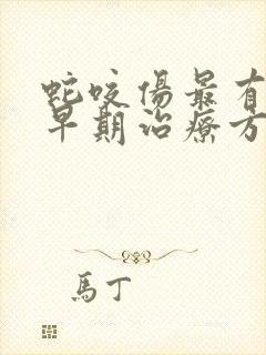 蛇咬伤最有效的早期治疗方法是