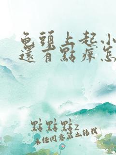 龟头上起小红点还有点痒怎么回事