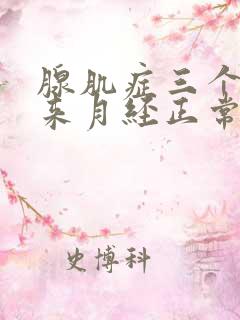 腺肌症三个月没来月经正常吗