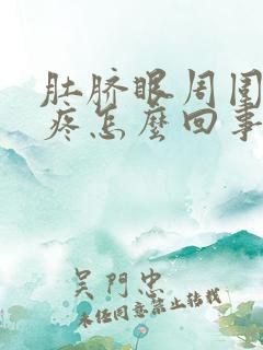 肚脐眼周围有点疼怎么回事