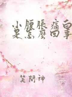 小腹胀痛白带多是怎么回事