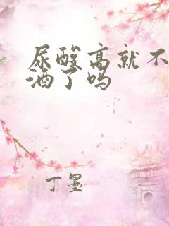 尿酸高就不能喝酒了吗