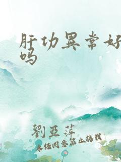 肝功异常好治疗吗